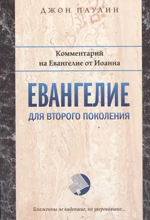 Евангелие для второго поколения Комментарий на Евангелие от Иоанна (мБиблКоммент) Паулин — 2527500 — 1