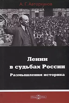 Ленин в судьбах России. Размышления историка — 2727582 — 1