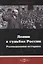 Ленин в судьбах России. Размышления историка — 2727582 — 1