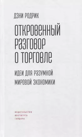 Откровенный разговор о торговле. Идеи для разумной мировой экономики — 2774672 — 1