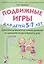 Подвижные игры для детей 5-7 лет Конспекты физкультурных занятий… (м) Утробина — 2828564 — 1