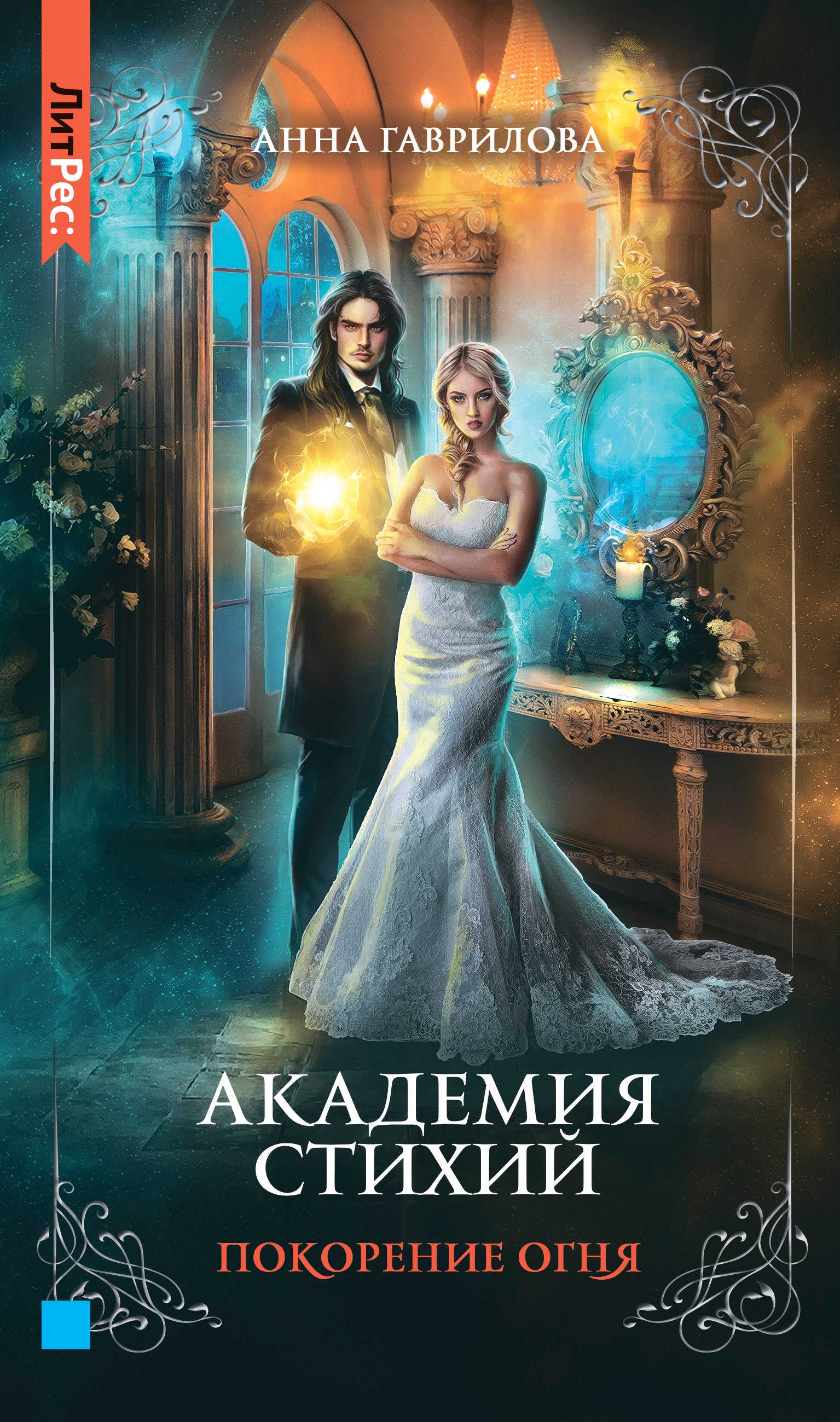 

Академия стихий. Книга четвертая. Покорение огня