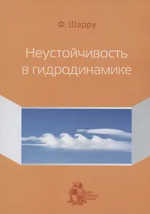Неустойчивость в гидродинамике