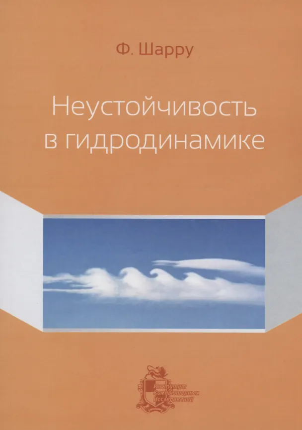Книга Неустойчивость в гидродинамике (Франсуа Шарру) — 1