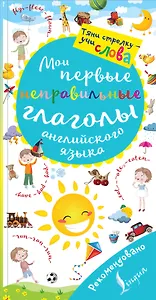 Английский язык. Мои первые неправильные глаголы. Тяни стрелку-учи слова