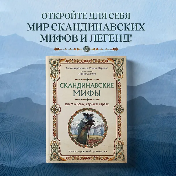 Книга Скандинавские мифы. Книга о богах, ётунах и карлах: иллюстрированный путеводитель (Александр Иликаев, Ренарт Шарипов) — 6