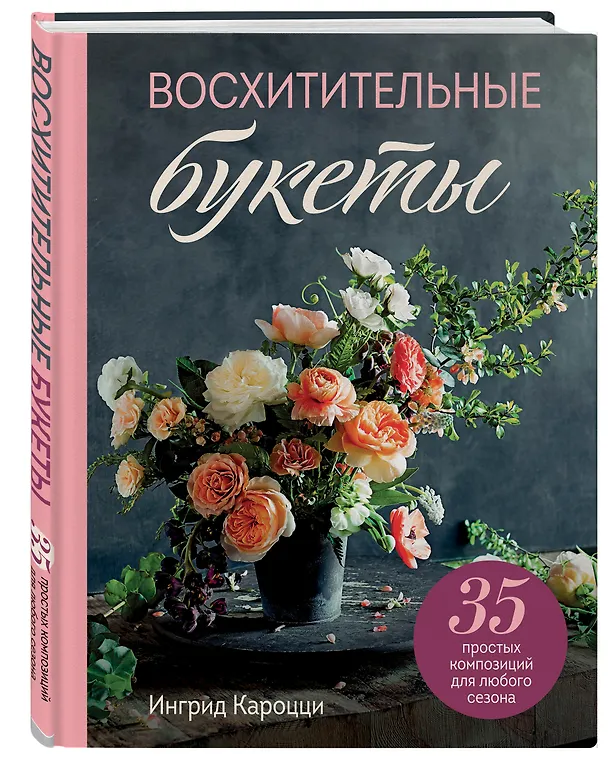 Книга Восхитительные букеты. 35 простых композиций для любого сезона (Ингрид Кароцци) — 5