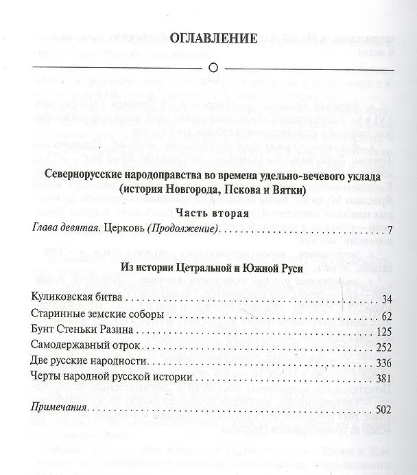 Книга Собрание сочинений в 12 томах. Русская история в жизнеописаниях ее главнейших деят. Том 11. Северно-русские народоправства во времена удельно-вечевого уклада (история Новгорода, Пскова и Вятки). Часть 2. Из истории Центр. и Южной Руси. Комплект из 12 кни () — 2