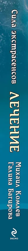 Книга Лечение (Михаил Комлев) — 3