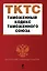 Таможенный кодекс Таможенного союза : текст с изм. и доп. на 2012 г. — 2306264 — 1