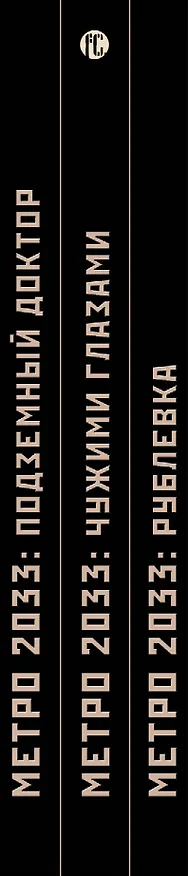 Книга Метро 2033: Неизбежность борьбы (комплект из 3 книг) (Андрей Буторин) — 3
