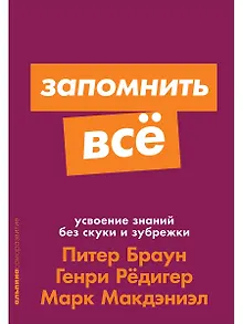 Запомнить все. Усвоение знаний без скуки и зубрежки