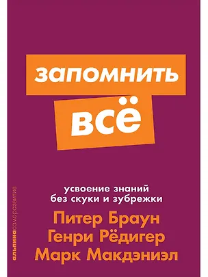 Книга Запомнить все. Усвоение знаний без скуки и зубрежки (Генри Рёдигер, Марк Макдэниэл, Питер Браун)