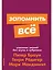 Запомнить все. Усвоение знаний без скуки и зубрежки — 2745116 — 1