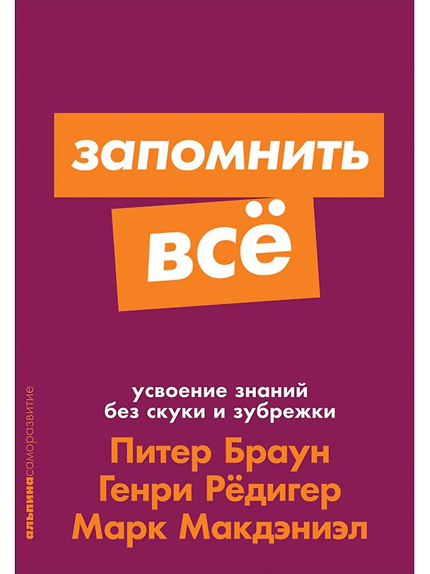 Книга Запомнить все. Усвоение знаний без скуки и зубрежки (Генри Рёдигер, Марк Макдэниэл, Питер Браун) — 1