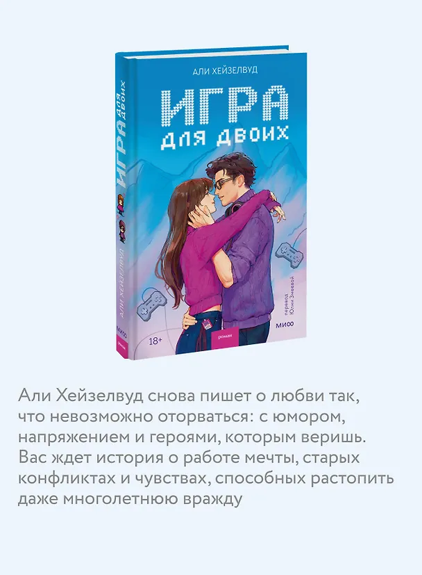 Книга Игра для двоих (Али Хейзелвуд) — 6
