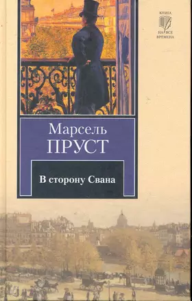 В сторону Свана : роман — 2245732 — 1