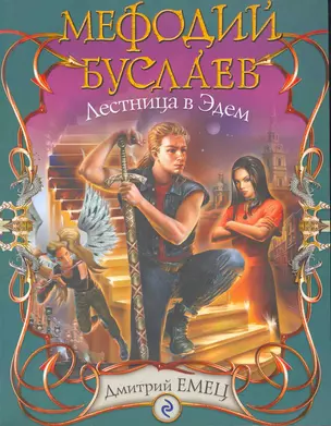 Мефодий Буслаев. Лестница в Эдем : повесть — 2265331 — 1