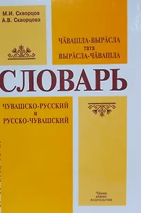 Чувашско-русский и русско-чувашский словарь. Чавашла-вырасла тата Вырасла-чавашла