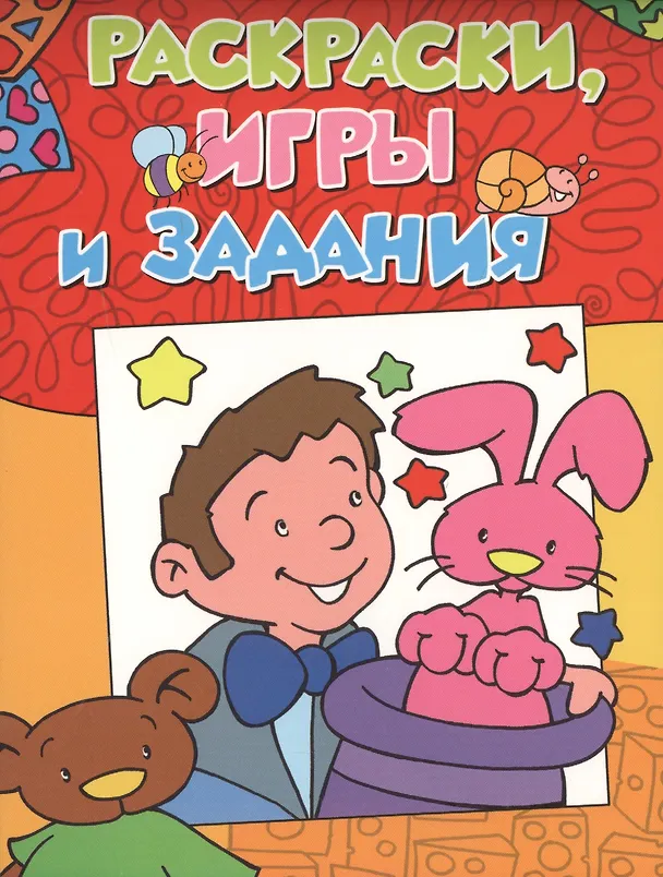 Книга Раскраски, игры и задания (Татьяна Беляева, Т. Беляева) — 1