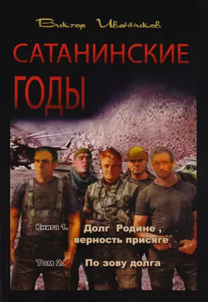 Сатанинские годы. Книга I. Долг Родине, верность присяге. Том 2. По зову долга — 2615249 — 1