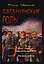 Сатанинские годы. Книга I. Долг Родине, верность присяге. Том 2. По зову долга — 2615249 — 1