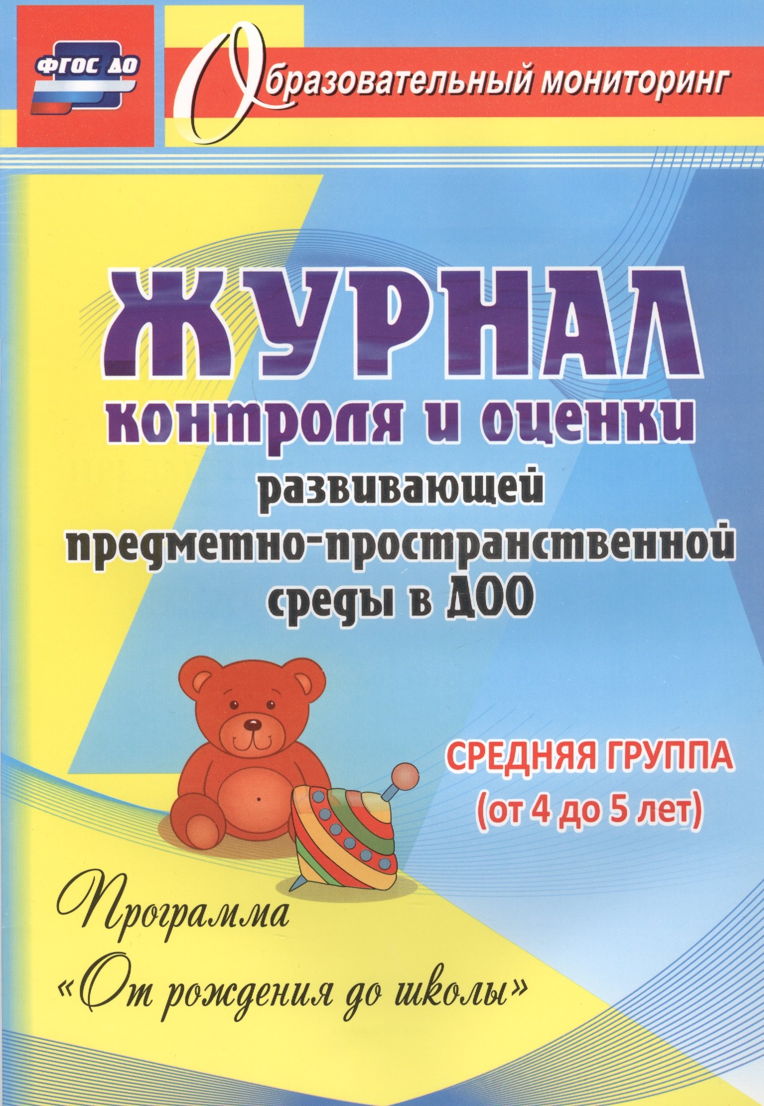 

Журнал контроля и оценки развивающей предметно-пространcтвенной среды в ДОО по программе "От рождения до школы" Средняя группа (от 4 до 5 лет).ФГОС ДО