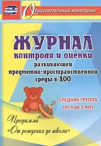 Журнал контроля и оценки развивающей предметно-пространcтвенной среды в ДОО по программе "От рождения до школы" Средняя группа (от 4 до 5 лет).ФГОС ДО