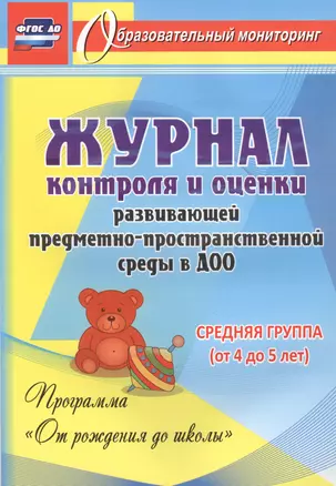 Журнал контроля и оценки развивающей предметно-пространcтвенной среды в ДОО по программе "От рождения до школы" Средняя группа (от 4 до 5 лет).ФГОС ДО — 2721624 — 1