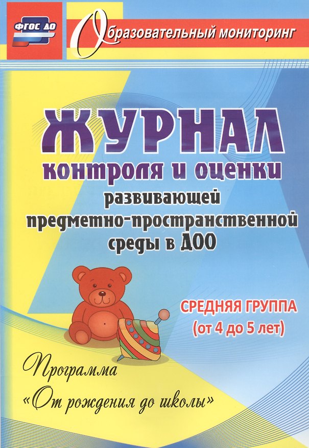 Книга Журнал контроля и оценки развивающей предметно-пространcтвенной среды в ДОО по программе "От рождения до школы". Средняя группа (от 4 до 5 лет). ФГОС ДО (Галина Попова, Ирина Батова) — 1