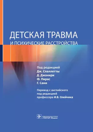 Детская травма и психические расстройства — 2967112 — 1