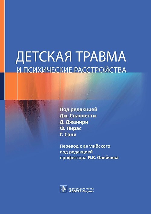 Книга Детская травма и психические расстройства () — 1