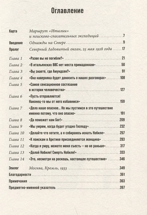 Книга Крушение "Италии": История арктической экспедиции Умберто Нобиле (Марк Пайсинг) — 4