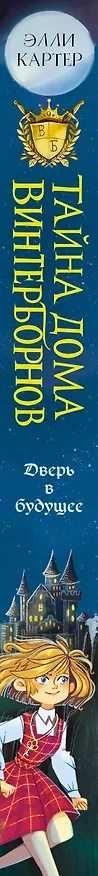 Книга Дверь в будущее (#2) (Эйми Картер) — 4