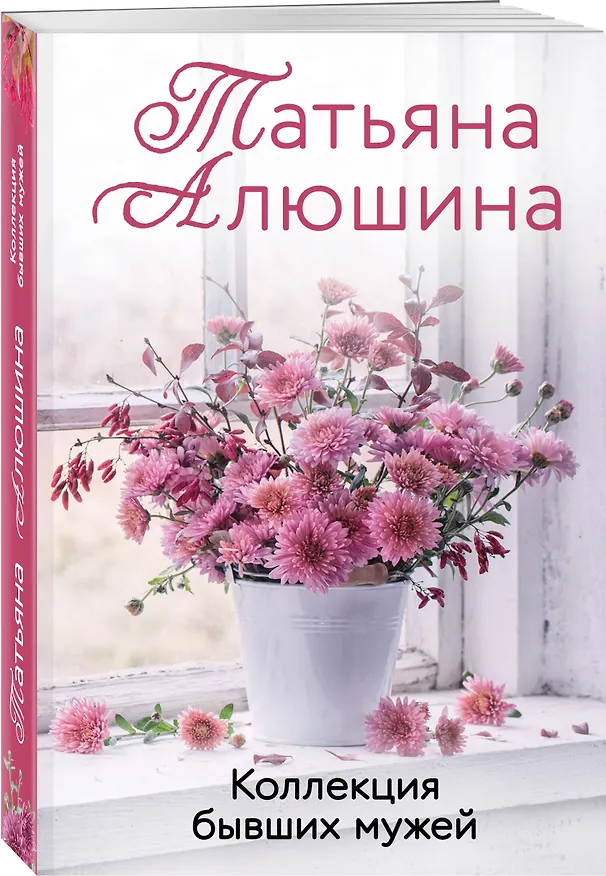 Книга Коллекция бывших мужей (Татьяна Алюшина) — 4