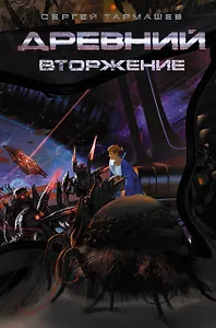Древний. Вторжение: фантастический роман