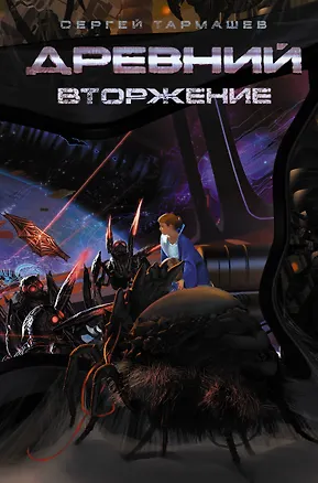 Книга Древний. Вторжение: фантастический роман (Сергей Тармашев)