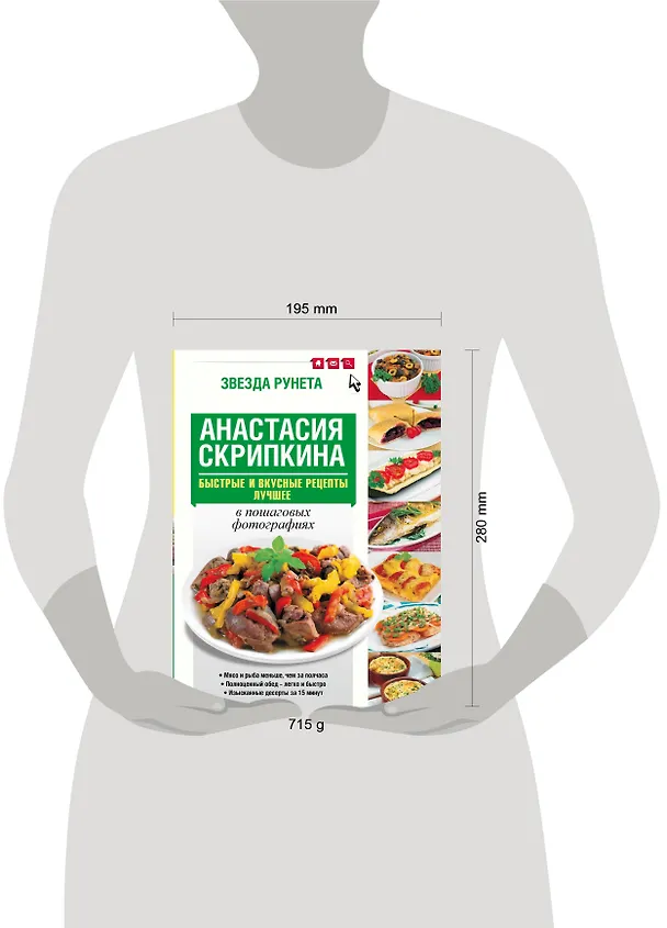 Книга Быстрые и вкусные рецепты. Лучшее (Анастасия Скрипкина) — 4