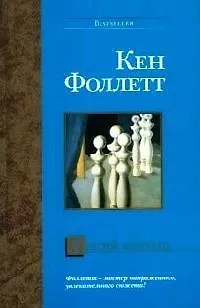 Книга Третий близнец (Кен Фоллетт)