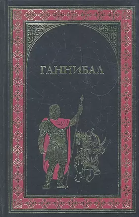 Ганнибал , Куртизанка Сонника : Романы — 2294536 — 1