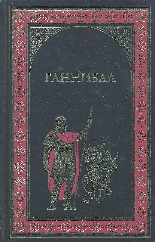 Книга Ганнибал , Куртизанка Сонника : Романы (Джоанна Линдсей) — 1