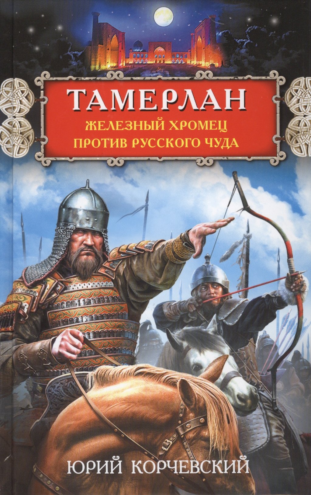

Тамерлан. Железный Хромец против русского чуда