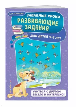 Развивающие задания: для детей 5-6 лет — 2712096 — 1