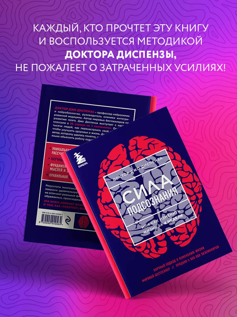 Сила подсознания, или Как изменить жизнь за 4 недели (Джо Диспенза) -  купить книгу с доставкой в интернет-магазине «Читай-город». ISBN:  978-5-699-94956-4