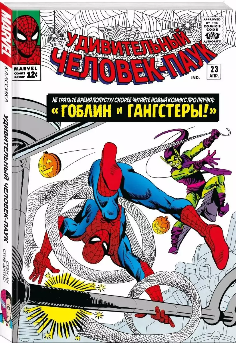 Классика Marvel. Человек-Паук, том 3