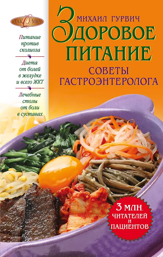 Книга Здоровое питание : советы гастроэнтеролога. (Михаил Гурвич) — 1