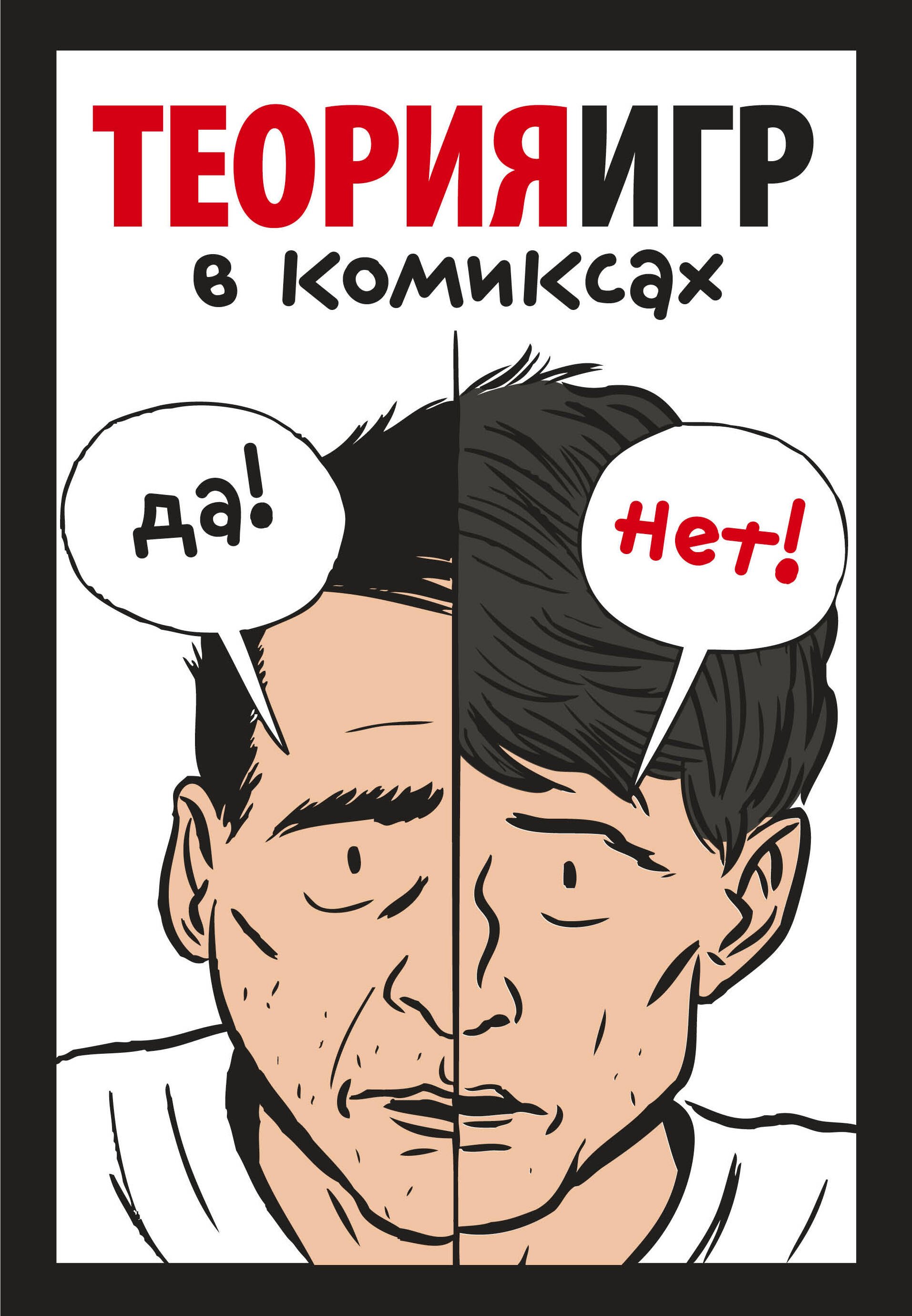 

Теория игр в комиксах