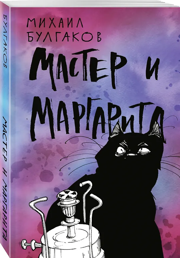 Книга Мастер и Маргарита (Михаил Булгаков) — 4