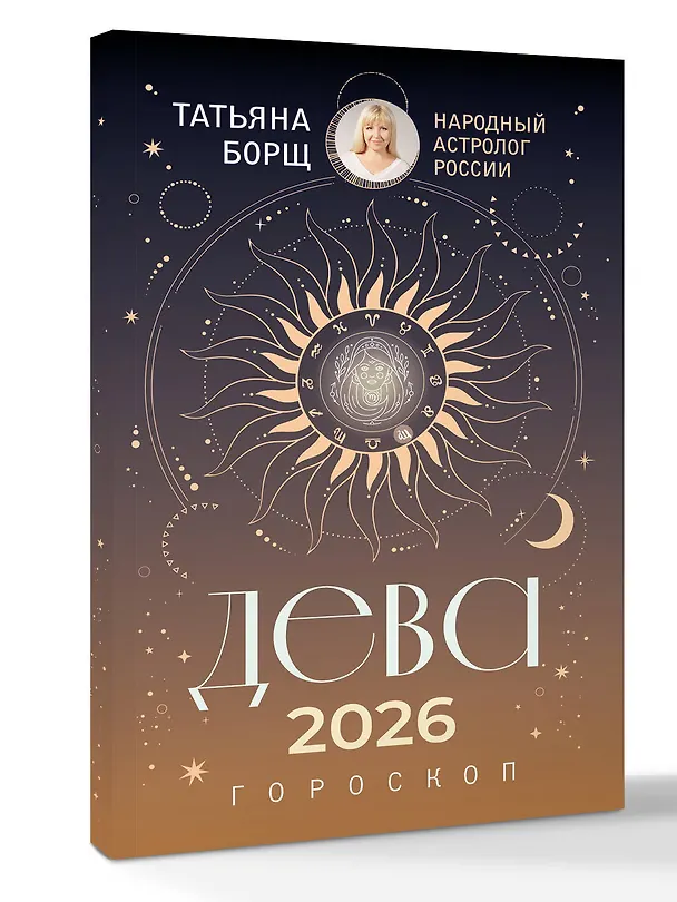 Книга ДЕВА. Гороскоп на 2026 год (Татьяна Борщ) — 4