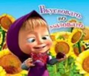 Магнит Маша и Медведь (0105.249.) (Вкусновато но маловато)